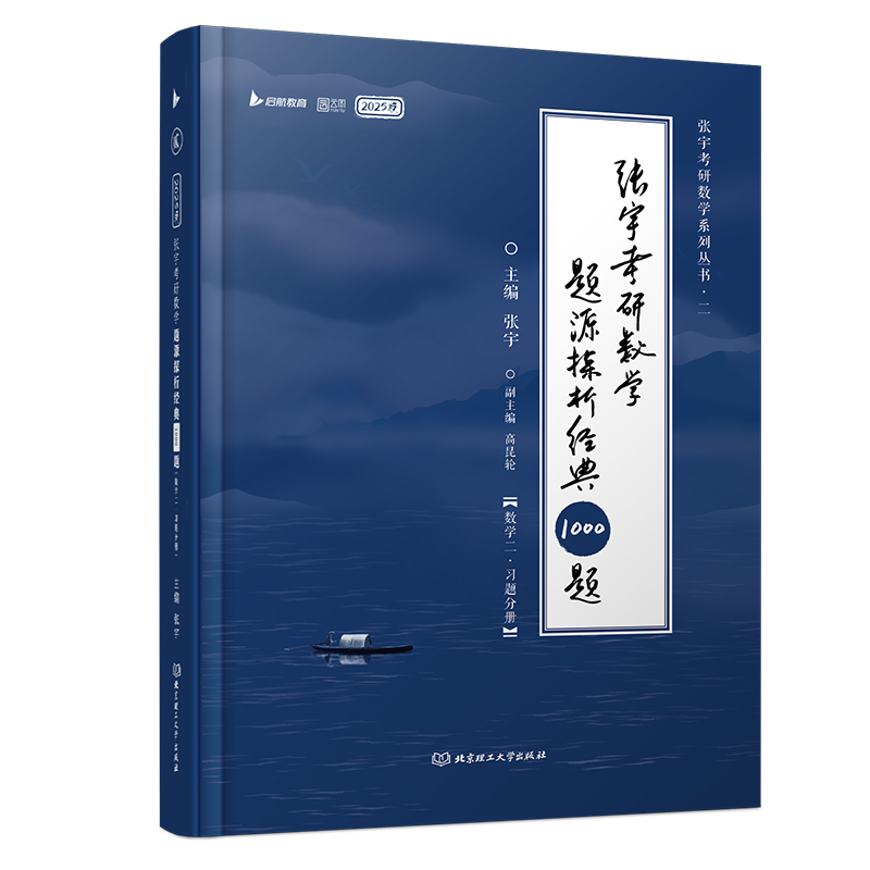 2025张宇考研数学题源探析经典1000题（数学二） 博库网