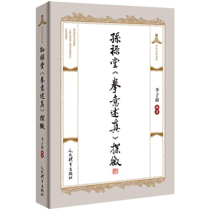 孙禄堂拳意述真探微/中华武术文库 博库网