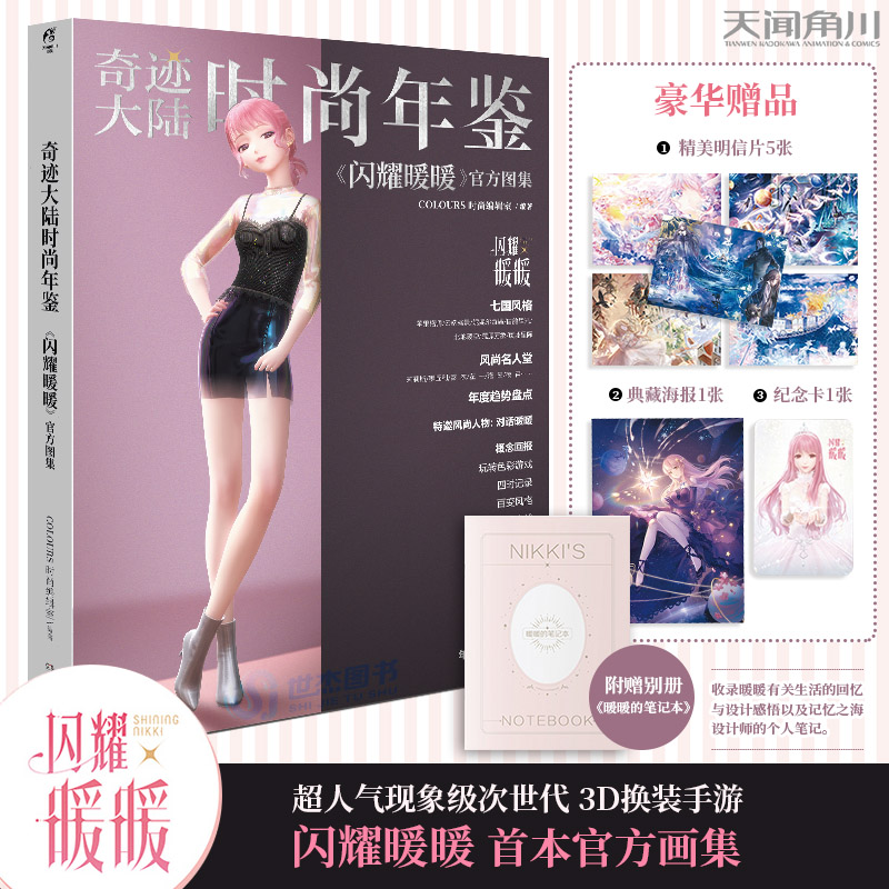 现货【赠笔记本+明信片x5+典藏海报+纪念礼包卡】奇迹大陆时尚年鉴:《闪耀暖暖》官方图集 换装手游叠纸游戏画集画册周边天闻角川