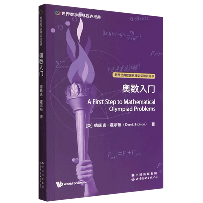 《世界数学奥林匹克经典：奥数入门》新西兰数学会、IMO新西兰队领队、主教练Derek Holton以数学家视 博库网