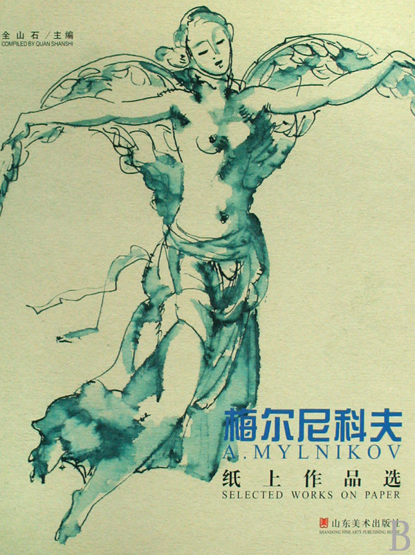 梅尔尼科夫纸上作品选(精) 绘画作品 新
