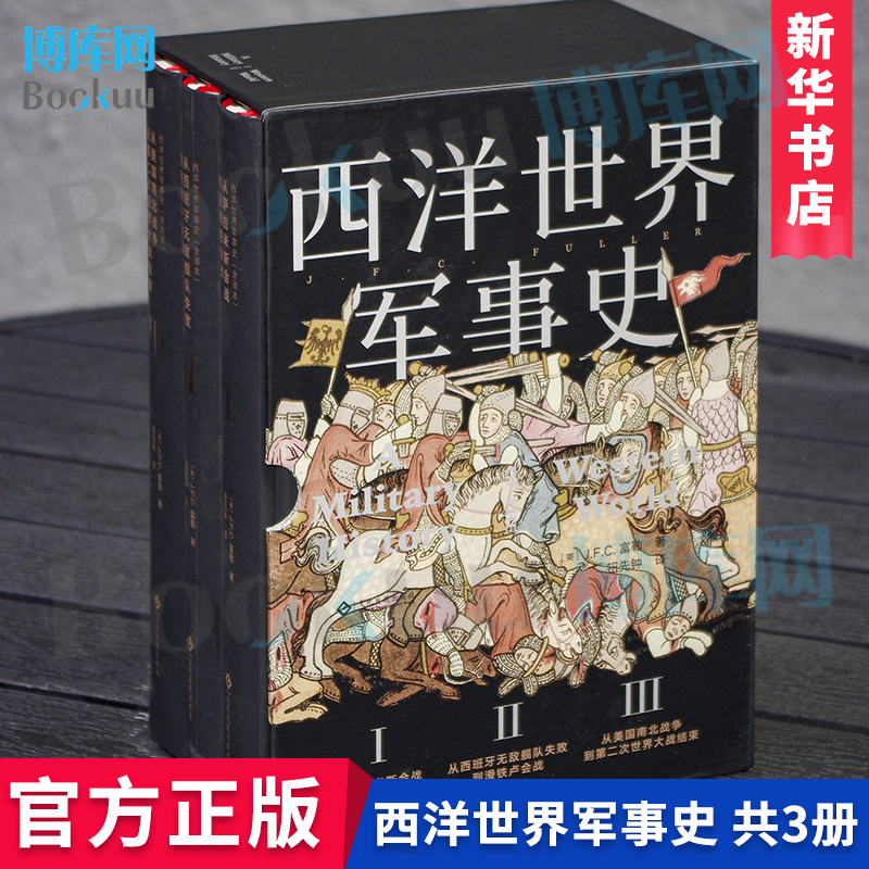 【精装2008页】西洋世界军事史 约翰·弗雷德里克·查尔斯·富勒（1878－1966）欧洲史 世界通史世界近代史一战二战历史回忆博库网