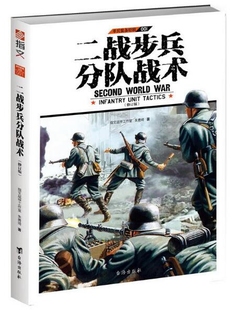 備特輯 博庫(kù)網(wǎng) 單兵裝 二戰(zhàn)步兵分隊(duì)?wèi)?zhàn)術(shù)