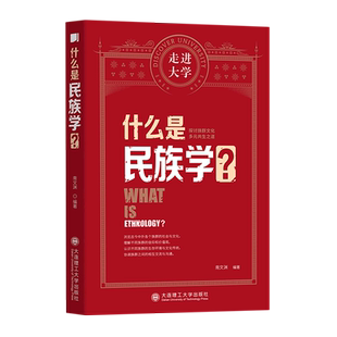 什么是民族学/走进大学 博库网