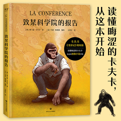 致某科学院的报告 读懂晦涩的卡夫卡 从这本图像小说开始 揭示社会与自我的本质冲突 博库网