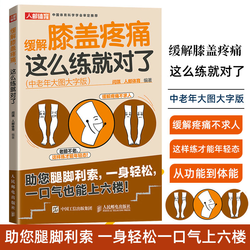 缓解膝盖疼痛这么练就对了 中老年大图大字版 中老年健身 缓解膝痛 加强腿脚力量 缓解中老年人慢性膝盖疼痛 日常锻炼指导书使用感如何?