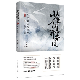 少年白马醉春风之东征之战 周木楠著 有温度的少年江湖 国漫少年歌行前传 热血武侠故事 收录番外 新派武侠小说 中国广播影视出版