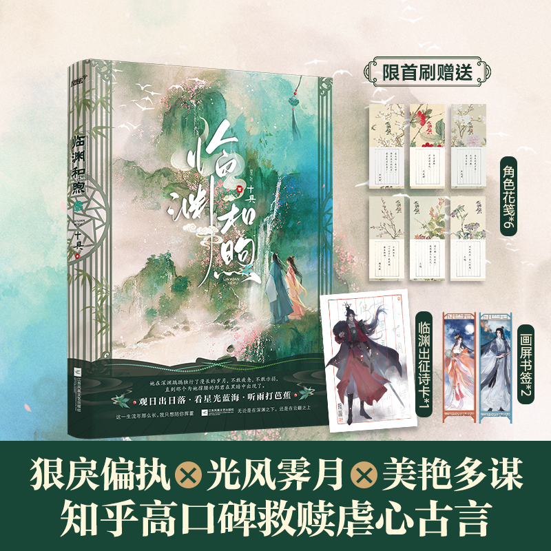 【随书赠画屏书签+临渊出征诗卡+金句花笺1套】临渊和煦（9.5分好评、超172万人气的知乎高口碑虐心 博库网