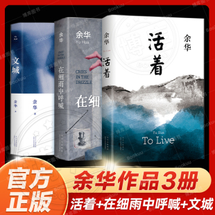 新版 新华书店 活着 现当代文学作品读物余华长篇小说中国现当代文学小说书 余华著 2021版 3册 在细雨中呼喊套装 文城 随机赠手稿