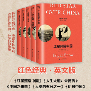 红星照耀中国 人生大道朱德传 明日中国 中国之未来 人类的五分之一 红色经典作品五种英文版西行漫记 上海译文出版社导读注释版