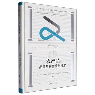 李丽波 段宏伟 刘东 罗莉君 江苏大学出版 博库网 农产品品质与安全检测技术 著 刘倩 董秀秀 由天艳 纪冠亚 牛其建 社 编著
