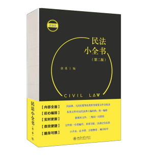 民法小全书 博库网 第二版