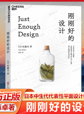 刚刚好的设计 日本中生代代表性平面设计师 佐藤卓设计事务所（TSDO）创始人 9787573913036 浙江科学技术出版社