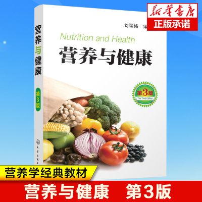 营养与健康 第3版 刘翠格 著 营养学书籍 中国饮食常识 膳食营养搭配指南指导书 健康饮食食谱搭配能量表 科学配餐膳食指南图书籍