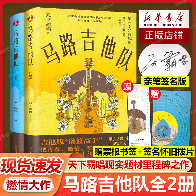 【亲签版+赠签名怀旧拨片+纪念票根书签】马路吉他队 天下霸唱现实题材里程碑之作 鬼吹灯作者正版畅销书小说新华书店新世界出版社