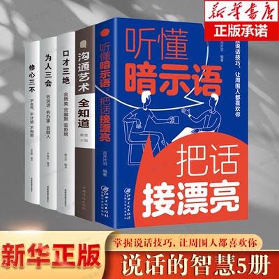 5册听懂暗示语把话接漂亮