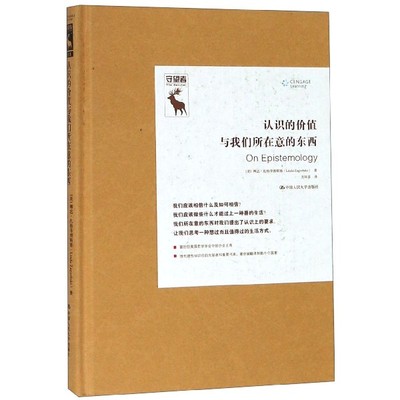 认识的价值与我们所在意的东西 (美)扎格泽博斯基(Linda Zagzebski)  正版书籍  博库网