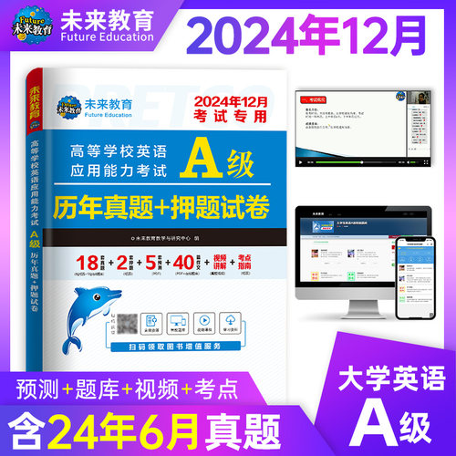 24年12月高等学校英语应用能力考试A级历年真题+押题试卷 博库网