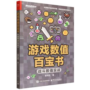 游戏数值百宝书：战斗数值实战 博库网