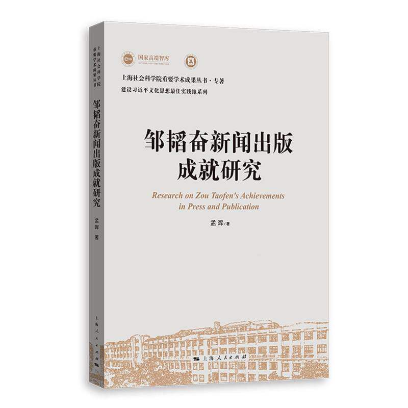 邹韬奋新闻出版成就研究 博库网