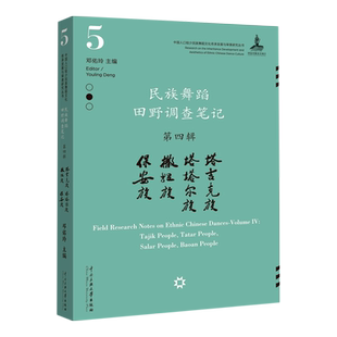 民族舞蹈田野调查笔记(第4辑塔吉克族塔塔尔族撒拉族保安族)/中国人口较少民族舞蹈文化 博库网