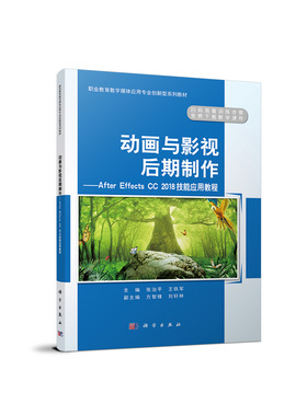 动画与影视后期制作——After Effects CC 2018技能应用教程 博库网
