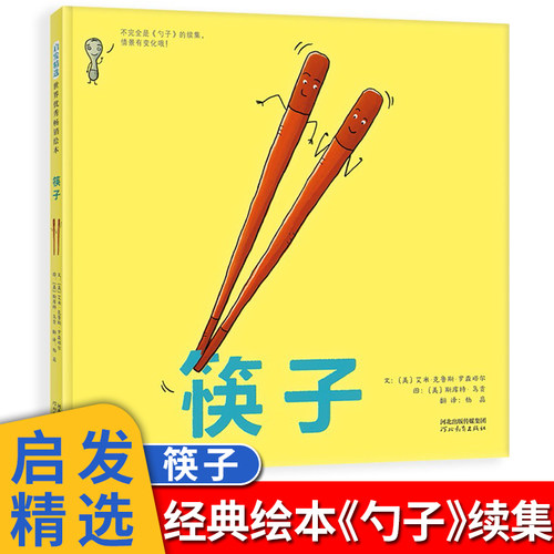 筷子 精装绘本 儿童图画书籍 启蒙认知亲子早教读物 亲子趣味性知识性图画书 经典精装畅销系列3-6岁儿童故事书籍 博库网