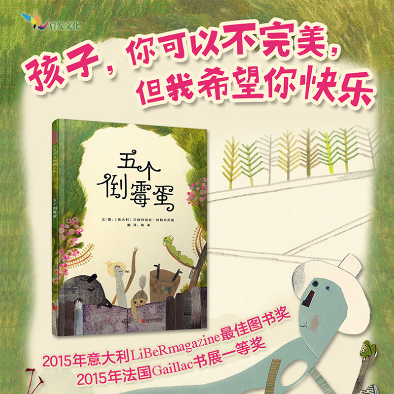 五个倒霉蛋启发正版精装