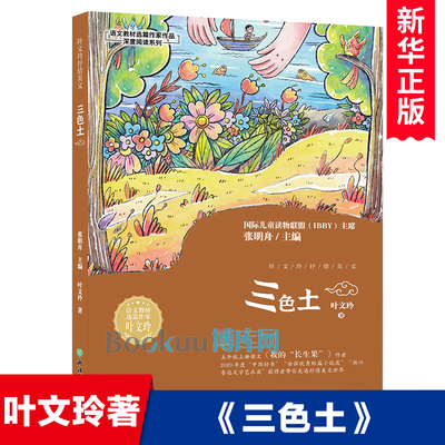 三色土/语文教材选篇作家作品深度阅读系列 叶文玲著 三四五六年级小学生课外阅读书籍儿童文学 浙江教育出版社正版