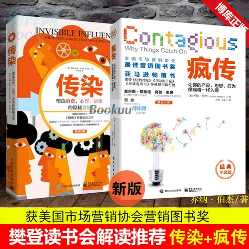 【正版包邮】疯传+传染2册乔纳伯杰塑造消费心智决策的隐秘力量让你的产品思想行为像病毒一样入侵营销技巧销售互联网推广方法技巧