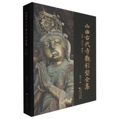 山西古代寺观彩塑全集(辽金下华严寺佛宫寺) 博库网