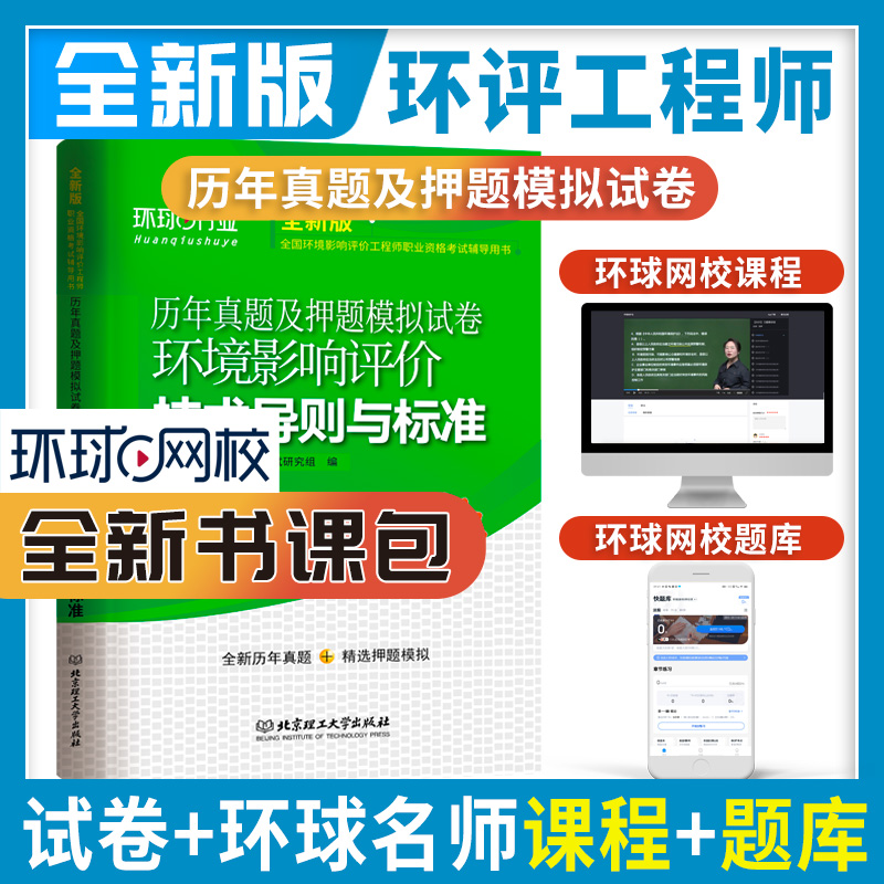 环境影响评价工程师试卷《环境影响评价技术导则与标准》（修订版）博库网-封面