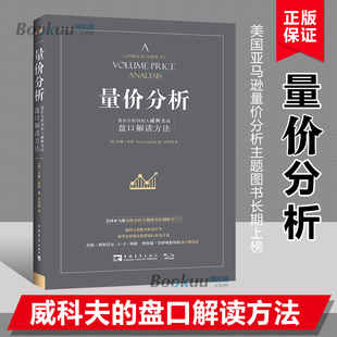 新版 量价分析 量价分析创始人威科夫 盘口解读方法股票期货畅销书大全入门基础知识新手快速市场技术分析交易策略期货