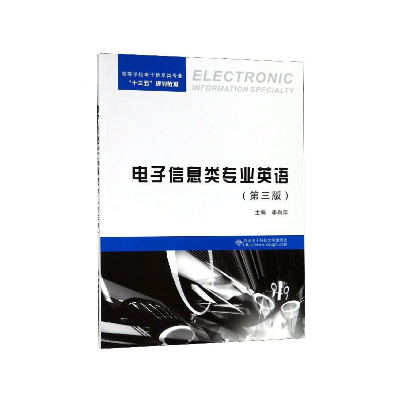 电子信息类专业英语(第3版高等学校电子信息类专业十三五规划教材) 博库网
