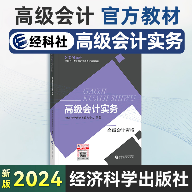 官方高级会计实务教材