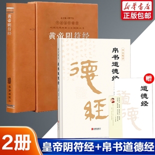 黄帝阴符经 帛书道德经 老子道德经正版 一函一册阴符经集释华胥子注译书籍 2册 原著原文译文注释马王堆帛书版 阴符经羊皮卷珍藏版