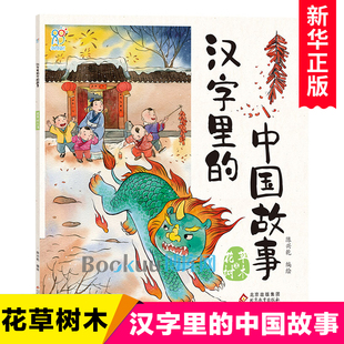 汉字里的中国故事·花草树木 有趣的汉字中国古代经典智慧故事书民族传统文化起源说文解字小学生版二三四五年级课外阅读书籍正版