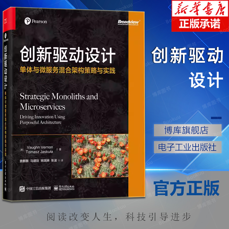 创新驱动设计单体与微服务混合架构策略与实践业务目标和数字化转型讲解书籍推动业务创新介绍书电子工业出版社