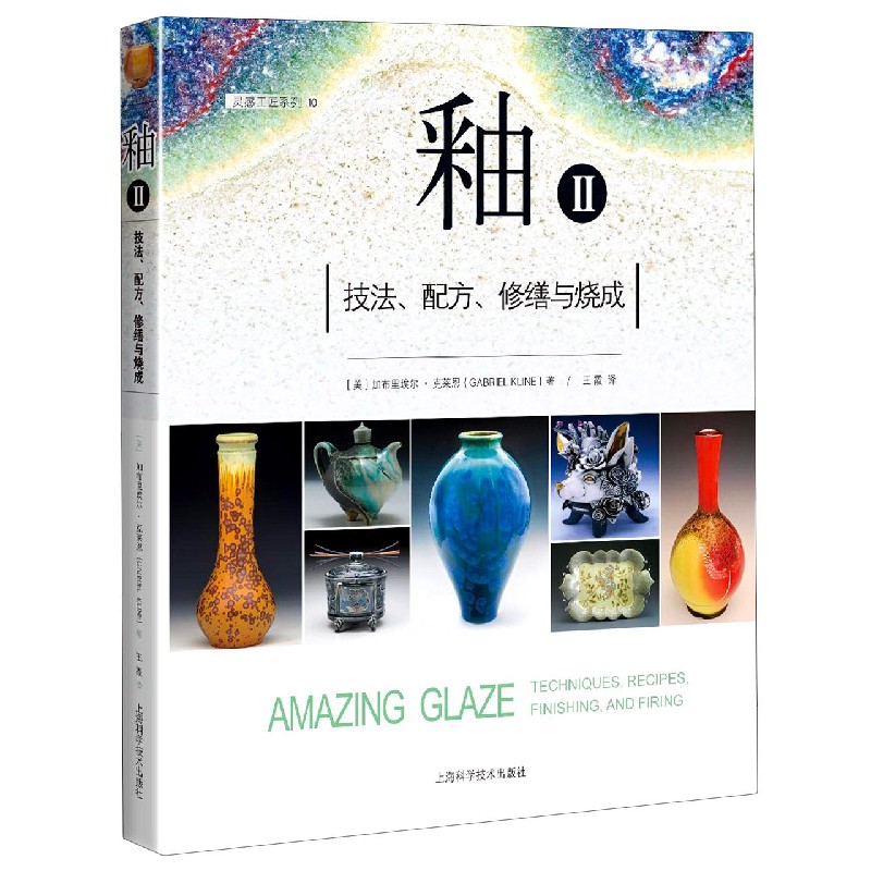 釉(Ⅱ技法配方修缮与烧成)/灵感工匠系列 博库网