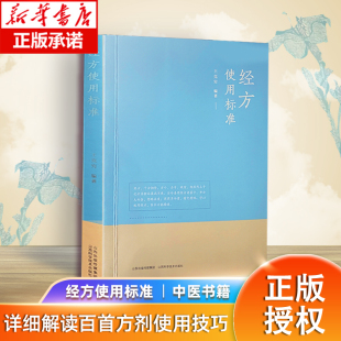 经方使用标准 王克穷 饮食营养食疗生医话张仲景50味药证经方沙龙中医十大类方基层医生读本伤寒论方剂应用中医临床规范黄煌经方