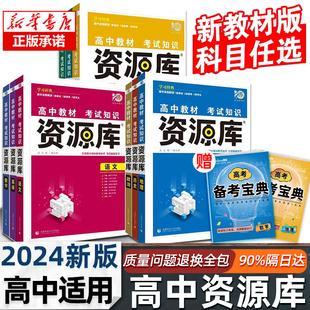 2025新版 高中资源库语文数学英语物理化学生物政治历史地理教材考试基础知识手册高一二三知识清单大全辅导资料教材解读讲解工具书