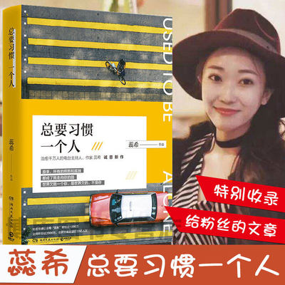 【正版】蕊希新书 总要习惯一个人 愿你迷路到我身旁作者 青春文学女性温馨励志书现当代文学小说畅销书排行榜 正版