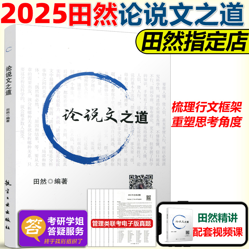 田然论说文之道2025管理类联考