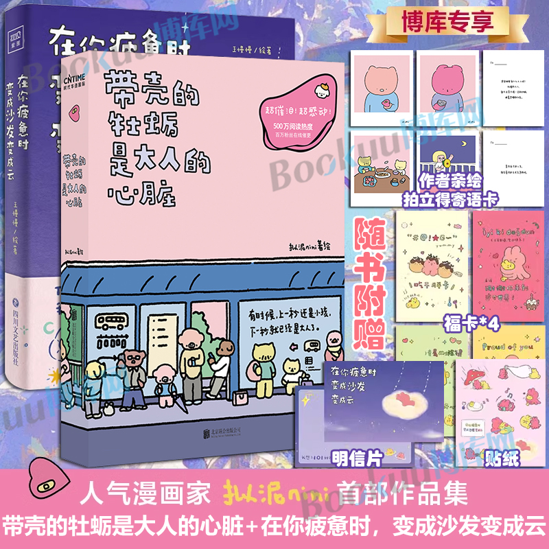 套装2册【精美赠品】在你疲惫时，变成沙发变成云+带壳的牡蛎是大人的心脏 拟泥nini/可爱暴击 疗愈减压 暖心治愈系漫画书籍