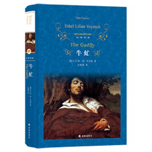 牛虻 埃莉伏尼契著 文学名著经典译林 与简爱红与黑并列为当时轰动中国的三大外国经典文学名著课外阅读 书目世界名著外国小说