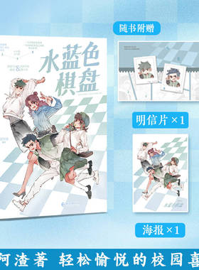 【赠明信片+海报】水蓝色棋盘全二册 身兼漫画家、作家等多重身份的梁阿渣代表之作 快看漫画24万人关注，9.4分人气之作！