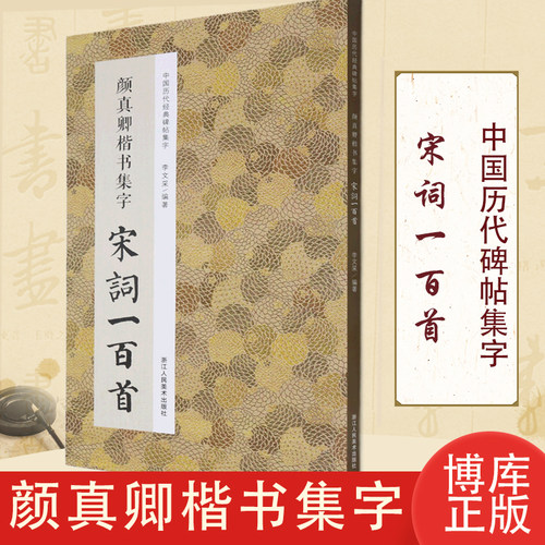 颜真卿楷书集字宋词一百首