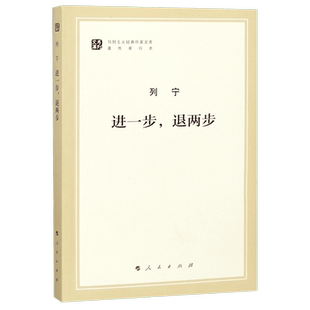 进一步,退两步(马列主义经典作家文库著作单行本)马克思主义基本原理概论党政读物 马克思恩格斯 政治哲学 人民出版社 博库网
