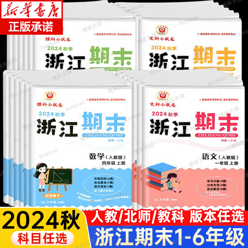 2024秋新版浙江期末1-6年级