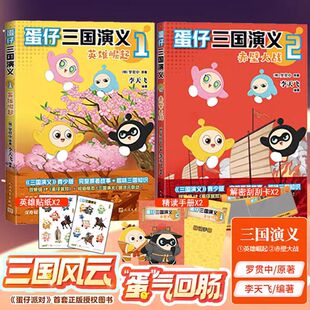 【赠解密卡+精读手册+贴纸】蛋仔三国演义1+2 英雄崛起 罗贯中原著 李天飞编 三国演义青少版 一路破解迷题趣味三国知识漫画书籍